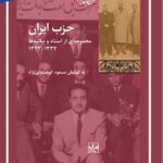 خرید کتاب حزب ایران به کوشش مسعود کوهستانی نژاد نشر شیرازه