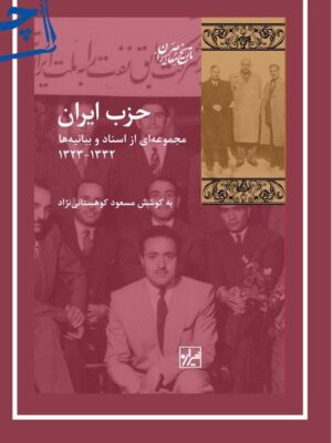 خرید کتاب حزب ایران به کوشش مسعود کوهستانی نژاد نشر شیرازه