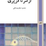 خرید کتاب از سر ناگزیری اثر محمود جعفری دهقی نشر روزآمد