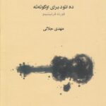 خرید کتاب ده اتود برای اوکوله له اثر مهدی جلالی نشر ماهور