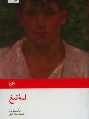 خرید کتاب لبه تیغ اثر ویلیام سامرست موام نشر امیرکبیر