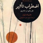 خرید کتاب اضطراب تاثیر اثر هارولد بلوم نشر نگاه