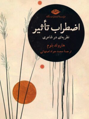 خرید کتاب اضطراب تاثیر اثر هارولد بلوم نشر نگاه
