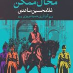 خرید کتاب محال ممکن اثر غلامحسین ساعدی نشر نگاه