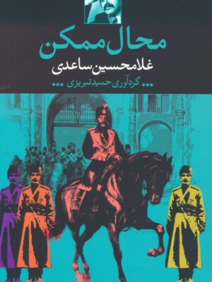 خرید کتاب محال ممکن اثر غلامحسین ساعدی نشر نگاه