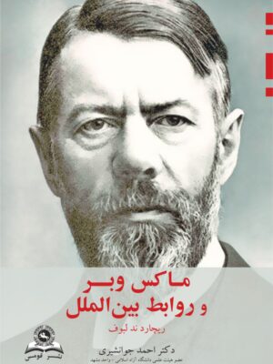 خرید کتاب مکاس وبر و روابط بین الملل اثر ریچارد ند لبوف نشر قومس