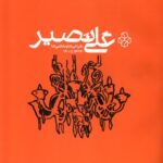 خرید کتاب علی نصیر (طراحی ها و نقاشی ها 1364 تا 1401) نشر هنر معاصر