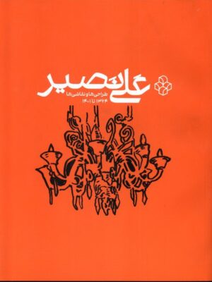 خرید کتاب علی نصیر (طراحی ها و نقاشی ها 1364 تا 1401) نشر هنر معاصر