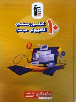 خرید کتاب زرد 10 کنکور کامپیوتر هنرستان نشر قلم چی