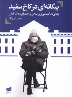 خرید کتاب بیگانه ای در کاخ سفید اثر جان نیکولز نشر افکار