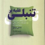 خرید کتاب غلبه بر تنبلی اثر نادالی بارلو نشر سبزان