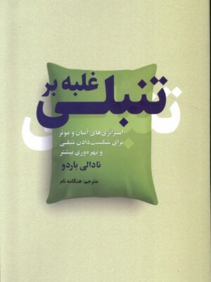 خرید کتاب غلبه بر تنبلی اثر نادالی بارلو نشر سبزان