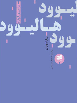 خرید کتاب هالیوود اثر پیتر دیچرنی ترجمه محمد حسینی نشر افکار