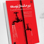 خرید کتاب دورمانده از توسعه (خودی ها و غیر خودی ها در جهان عرب) اثر استفن هرتوگ