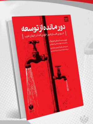 خرید کتاب دورمانده از توسعه (خودی ها و غیر خودی ها در جهان عرب) اثر استفن هرتوگ