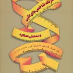 خرید کتاب در نقد شاخص های کمی و سنجش عملکرد اثر جری زد مولر نشر رسا