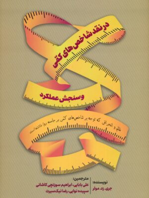 خرید کتاب در نقد شاخص های کمی و سنجش عملکرد اثر جری زد مولر نشر رسا