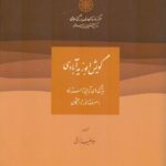 خرید کتاب گویش ابوزیدآبادی اثر سید طیب رزاقی نشر دایره المعارف بزرگ اسلامی
