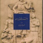 خرید کتاب دانشنامه حقوق ایران جلد اول نشر دایره المعارف بزرگ اسلامی
