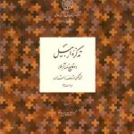 خرید کتاب تذکره اربیل وقایع نامه آربلا اثر محمود فاضلی بیرجندی