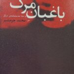 خرید کتاب باغبان مرگ اثر محمد چرم شیر نشر نیلا