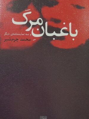 خرید کتاب باغبان مرگ اثر محمد چرم شیر نشر نیلا