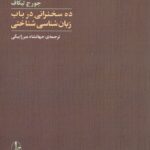 خرید کتاب ده سخنرانی در باب زبان شناسی شناختی اثر جورج لیکاف نشر آگه