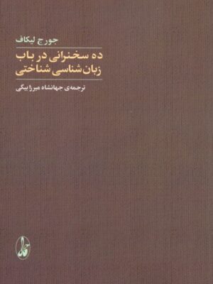 خرید کتاب ده سخنرانی در باب زبان شناسی شناختی اثر جورج لیکاف نشر آگه