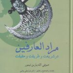 خرید کتاب مرادالعارفین ترجمه و تصحیح دکتر عباسعلی وفایی نشر سخن