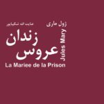 خرید کتاب عروس زندان اثر ژول ماری نشر باهم
