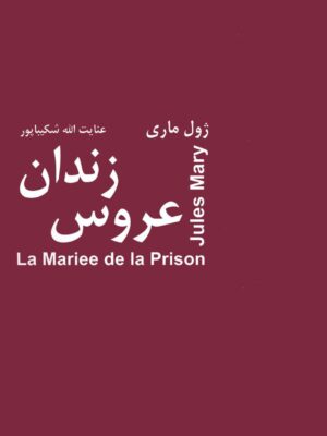 خرید کتاب عروس زندان اثر ژول ماری نشر باهم