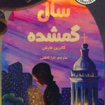 خرید کتاب سال گمشده اثر کاترین مارش نشر ابوعطا