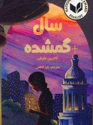 خرید کتاب سال گمشده اثر کاترین مارش نشر ابوعطا