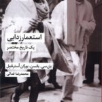 خرید کتاب استعمار زدایی یک تاریخ مختصر ترجمه محمدرضا فدائی نشر شیرازه