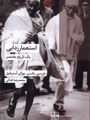 خرید کتاب استعمار زدایی یک تاریخ مختصر ترجمه محمدرضا فدائی نشر شیرازه