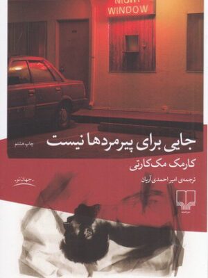 خرید کتاب جایی برای پیرمردها نیست اثر کورک مک کارتی نشر چشمه