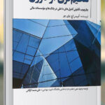 خرید کتاب تنظیم گری از درون (چارچوب قانون کنترل های داخلی در بانک ها و موسسات مالی)