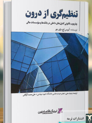 خرید کتاب تنظیم گری از درون (چارچوب قانون کنترل های داخلی در بانک ها و موسسات مالی)