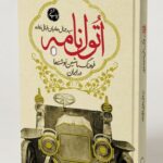 خرید کتاب اتول نامه جلد اول (فرهنگ ماشین نوشته ها در ایران) نشر میردشتی