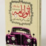 خرید کتاب اتول نامه جلد دوم (فرهنگ ماشین نوشته ها در ایران) نشر میردشتی