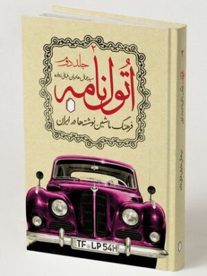 خرید کتاب اتول نامه جلد دوم (فرهنگ ماشین نوشته ها در ایران) نشر میردشتی