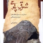 خرید کتاب شرق پارتی اثر رضا خزاعی (جستاری در سنت دیوارنگاره های شرق ایران)