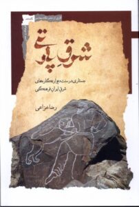 خرید کتاب شرق پارتی اثر رضا خزاعی (جستاری در سنت دیوارنگاره های شرق ایران)