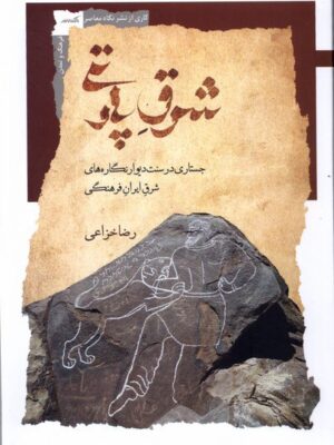 خرید کتاب شرق پارتی اثر رضا خزاعی (جستاری در سنت دیوارنگاره های شرق ایران)