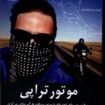 خرید کتاب موتور تراپی (سفر ماجراجویانه با موتور به آمریکای مرکزی) نشر مرسل