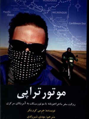 خرید کتاب موتور تراپی (سفر ماجراجویانه با موتور به آمریکای مرکزی) نشر مرسل