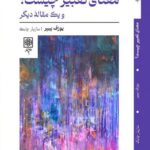 خرید کتاب معنای تعبیر چیست اثر یوزف پیپر نشر طرح نو