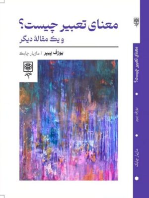 خرید کتاب معنای تعبیر چیست اثر یوزف پیپر نشر طرح نو
