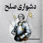خرید کتاب دشواری صلح اثر جو ابرکرومبی نشر تندیس