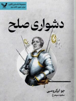 خرید کتاب دشواری صلح اثر جو ابرکرومبی نشر تندیس